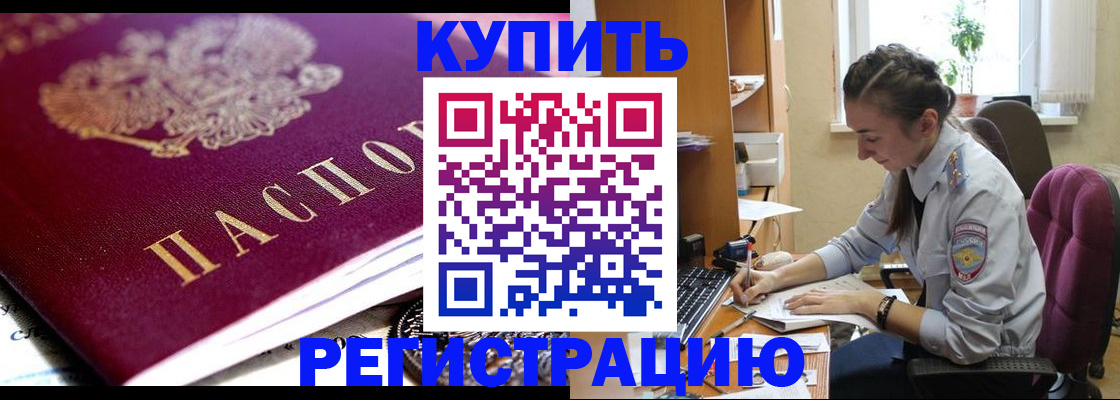 купить прописку в Почепе